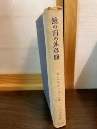 鏡の前の外科医 : 病院生活の回想