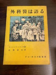 外科医は語る : 切開刀と鋏の間にて