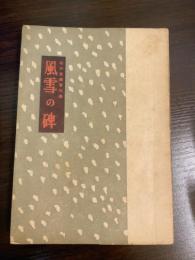 風雪の碑 : 昭和受難者列伝