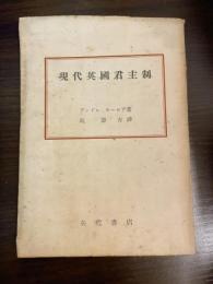 現代英国君主制