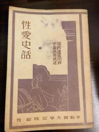 性愛史話