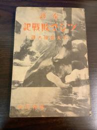 全譯ツシマ敗戰記