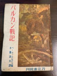 バルカン戦記