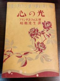 心の光　