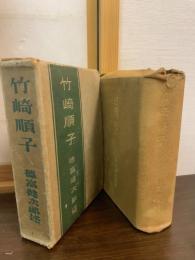 竹崎順子