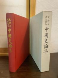 星博士退官記念　中国史論集