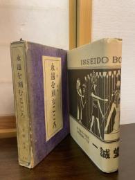 永遠を刻むこゝろ