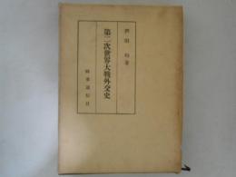 第二次世界大戦外交史