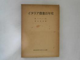 イタリア農業百年史