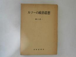 ルソーの政治思想