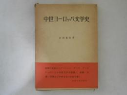 中世ヨーロッパ文学史