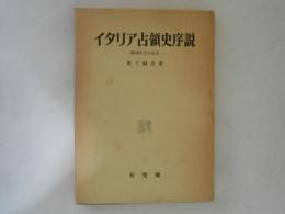イタリア占領史序説 : 戦後外交の起点