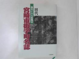 宮崎市街字町名誌 : 地名にみる原風景