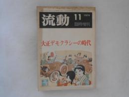 流動　臨時増刊　大正デモクラシーの時代　第6巻12号