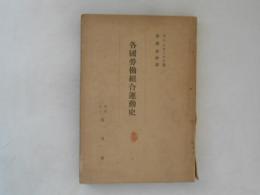 各国労働組合運動史