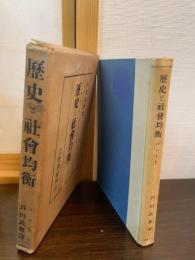 歴史と社会均衡