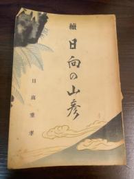 続　日向の山彦