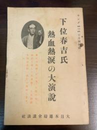 下位春吉氏熱血熱涙の大演説