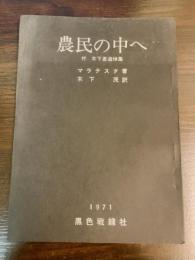 農民の中へ