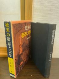 欧米の都市と大学