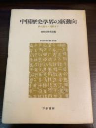 中国歴史学界の新動向 : 新石器から現代まで