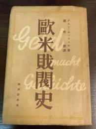 欧米財閥史