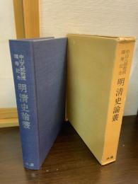 明清史論叢 : 中山八郎教授頌寿記念