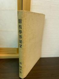 関西学界展望