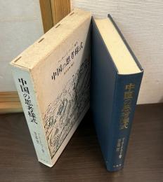 中国の思考様式