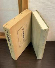 支那ニ於ケル法典編纂ノ沿革