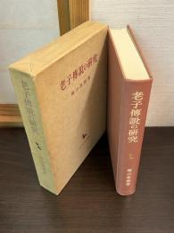 老子伝説の研究