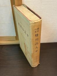 蘭学の家桂川の人々