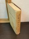 蘭学の家桂川の人々