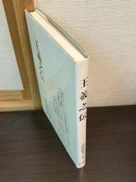 王羲之伝