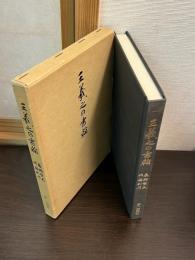 王義之の書翰