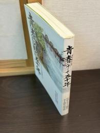 青春そして五十年　いそろくの仲間たち　宮中五十六期卒五十周年記念誌