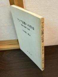 アジア宗教への序章 : 神道・儒教・仏教