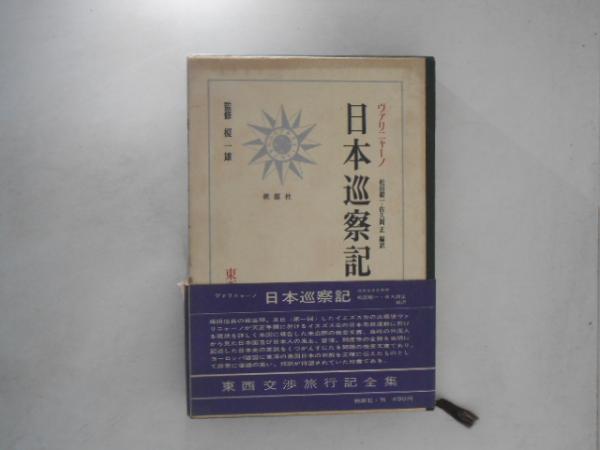 信仰の論理 親鸞とパスカル(仁戸田六三郎) / 古書かんたんむ