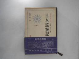 日本巡察記