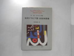 実用アラビア語会話単語集 : 日・英・アラビア語