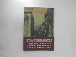 マフィアの誕生 : 掟と復讐