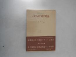 マルクス主義法理論