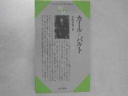 カール=バルト　人と思想　Centurybooks　