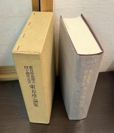 東方學論集 : 東方學會創立四十周年記念