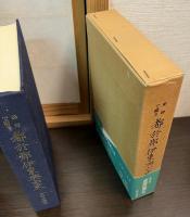 史跡で綴る都於郡伊東興亡史