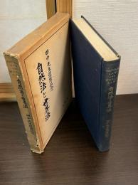 自然法と世界法 : 田中先生還暦記念