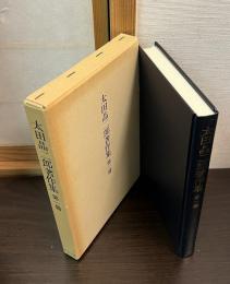 太田晶二郎著作集