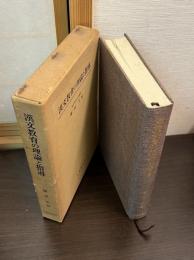 漢文教育の理論と指導