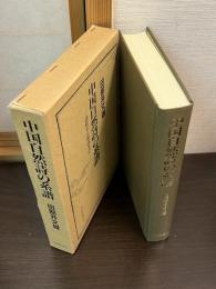 中国自然詩の系譜 : 詩経から唐詩まで