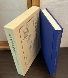 元刊雑劇の研究